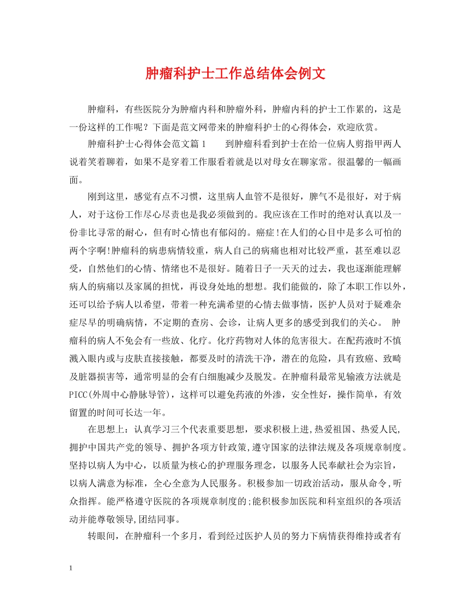 肿瘤科护士工作总结体会例文 _第1页
