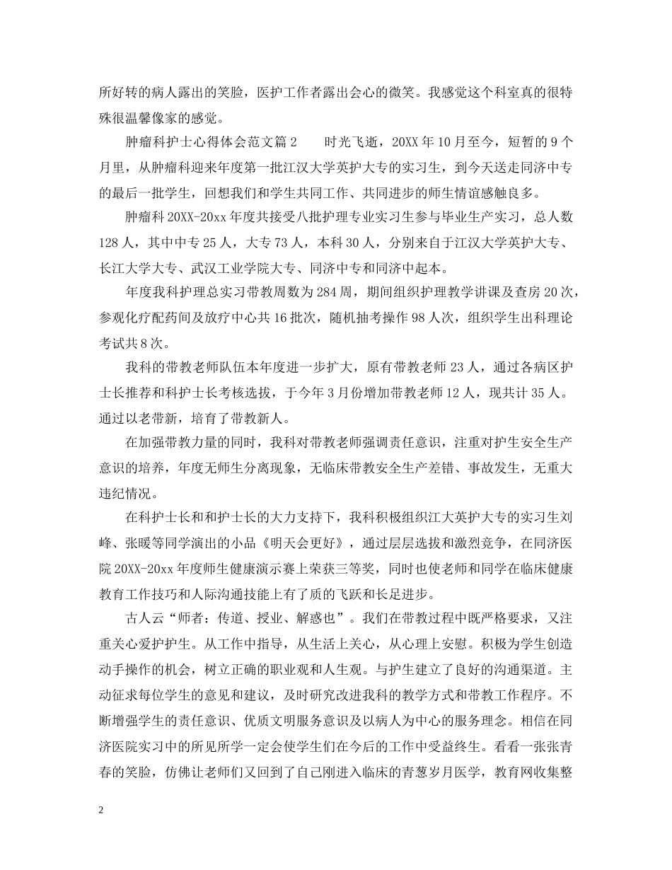 肿瘤科护士工作总结体会例文 _第2页