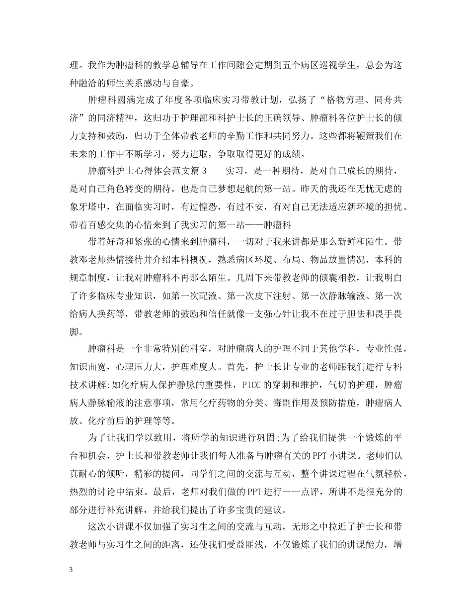 肿瘤科护士工作总结体会例文 _第3页