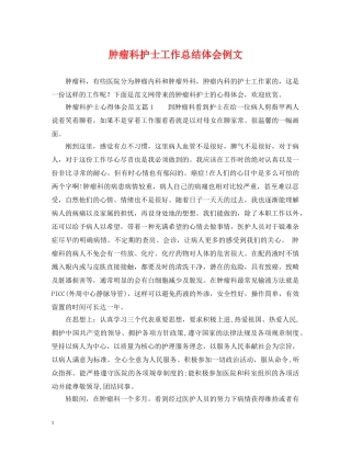 肿瘤科护士工作总结体会例文 