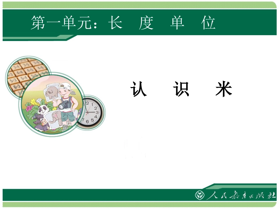 《长度单位》教学课件（第2课时）_第1页