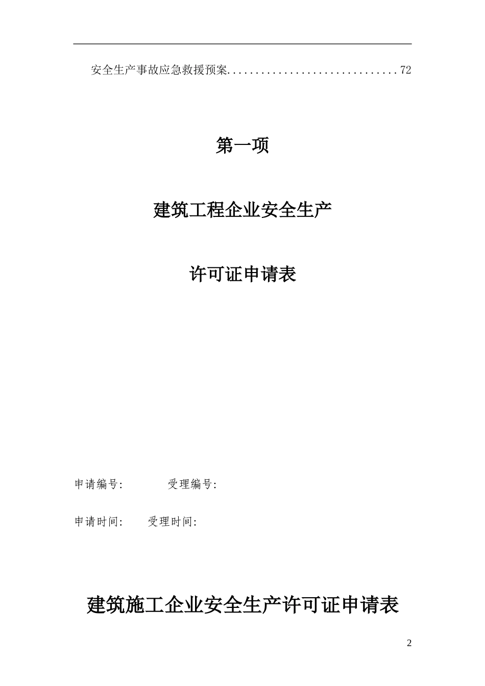 安全生产许可证全套资料(已通过)(DOC76页)_第2页