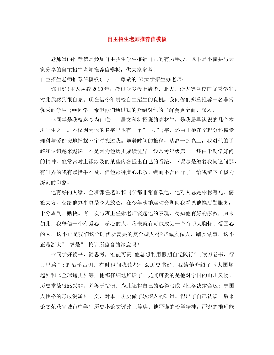 自主招生老师推荐信模板 _第1页