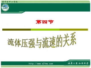 流体压强与流速的关系