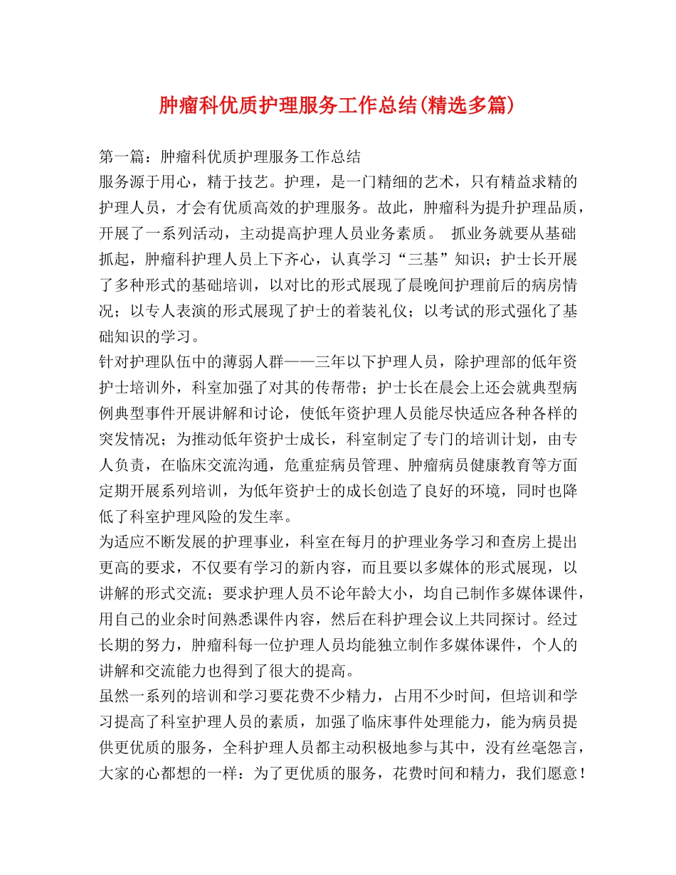 肿瘤科优质护理服务工作总结(精选多篇) _第1页