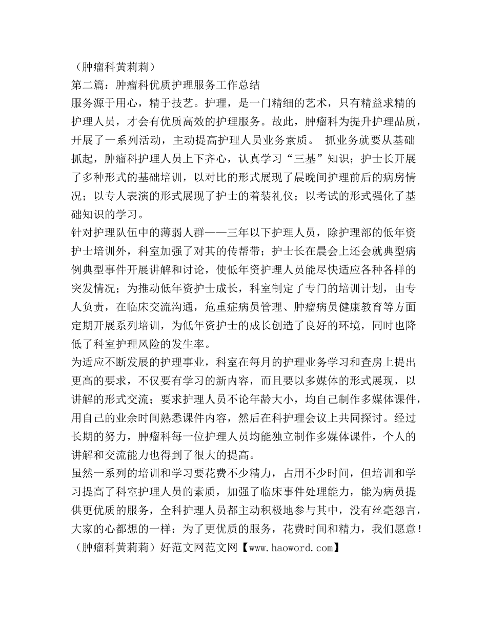 肿瘤科优质护理服务工作总结(精选多篇) _第2页