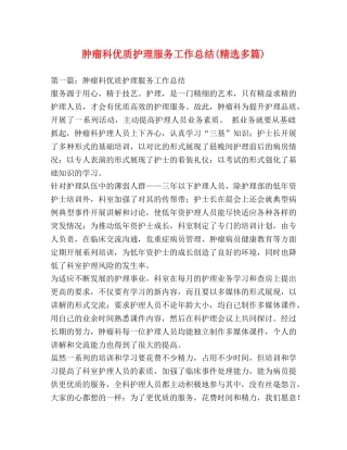 肿瘤科优质护理服务工作总结(精选多篇) 