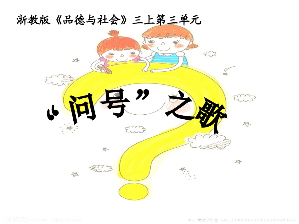 问号之歌课件_第1页