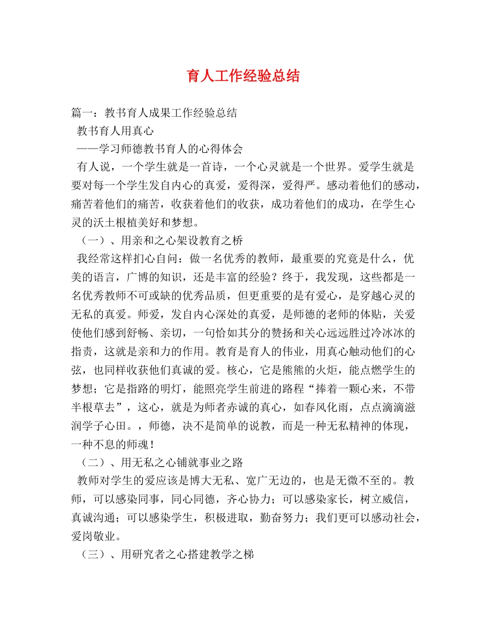 育人工作经验总结 _第1页