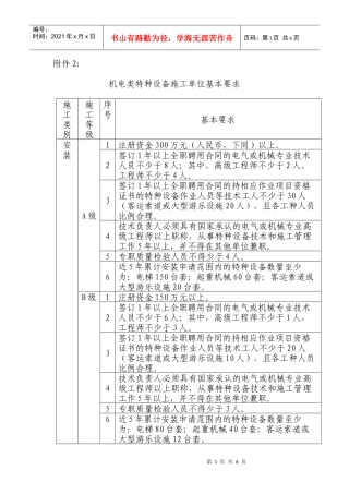 02机电类特种设备施工单位基本要求