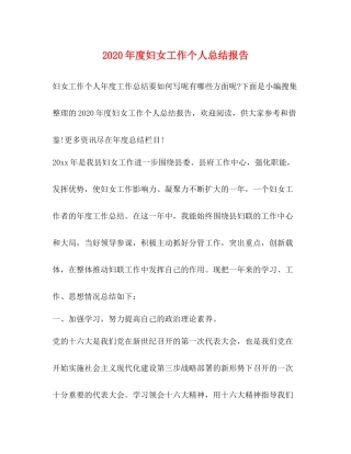 2020年度妇女工作个人总结报告 