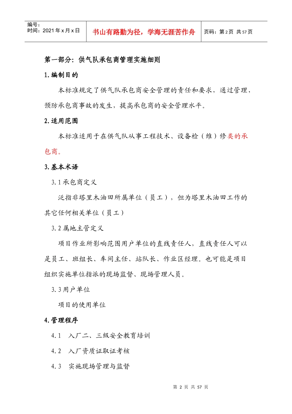 长期承包商安全文化应知应会手册_第2页