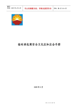 长期承包商安全文化应知应会手册
