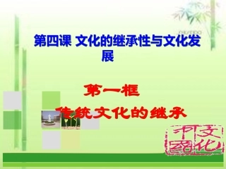 传统文化的继承