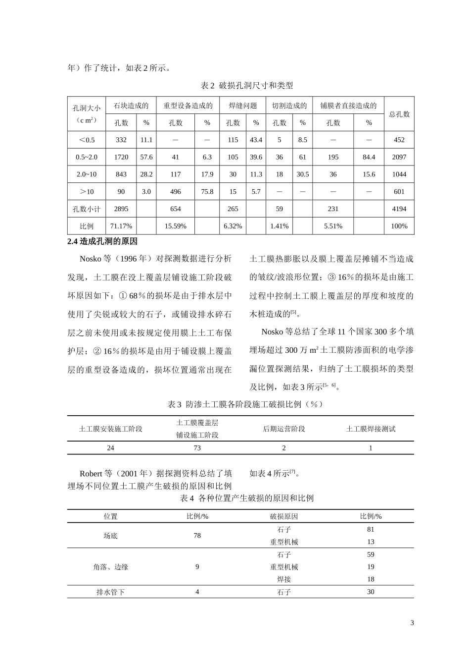 填埋场土工膜衬垫防渗的安全性分析_第3页