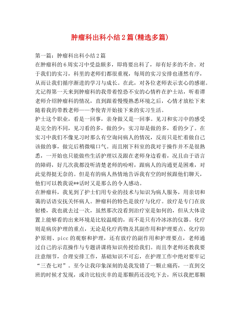 肿瘤科出科小结2篇(精选多篇) _第1页