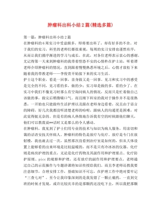 肿瘤科出科小结2篇(精选多篇) 