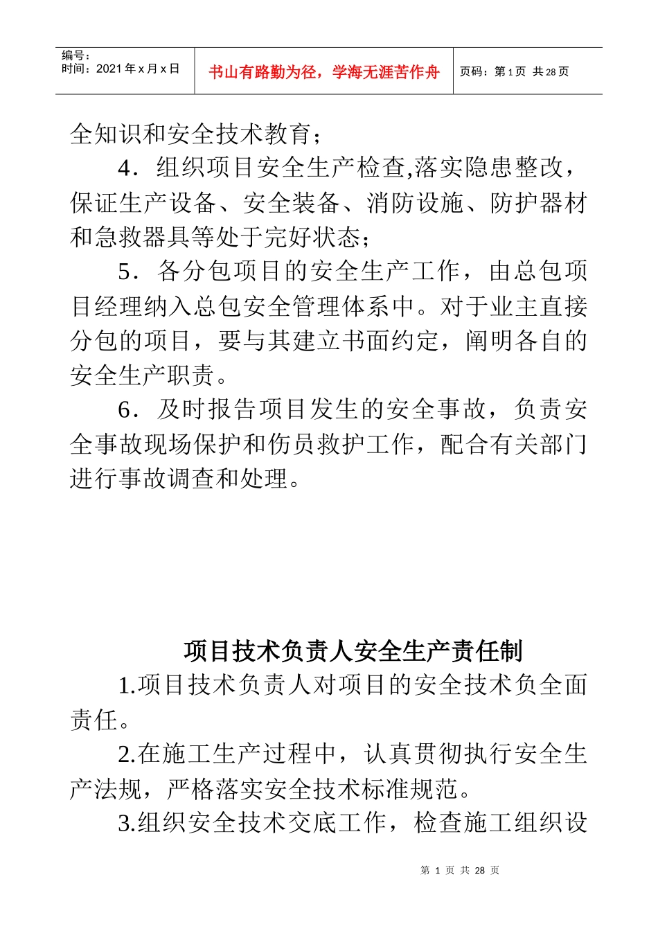 项目安全生产责任制大全_第2页