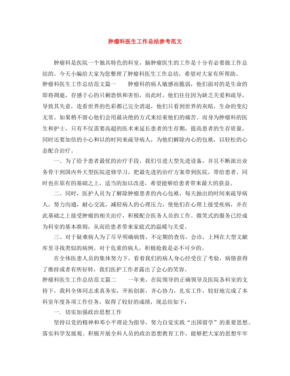 肿瘤科医生工作总结参考范文 _第1页