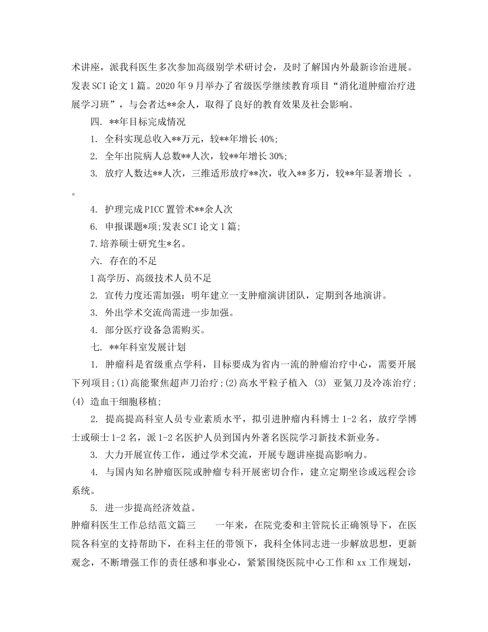 肿瘤科医生工作总结参考范文 _第3页