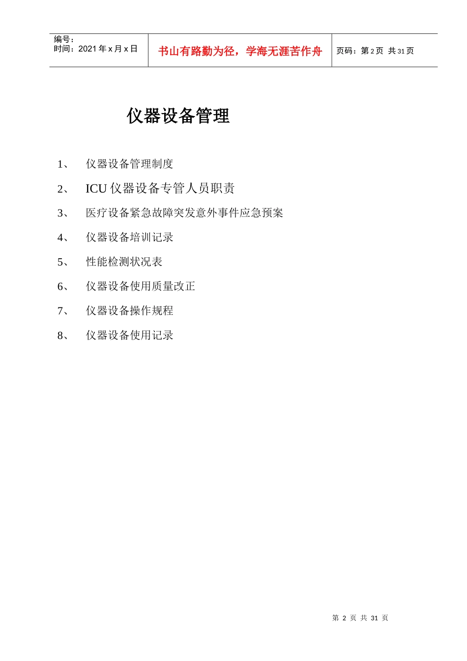 XXXXICU仪器设备管理_第2页