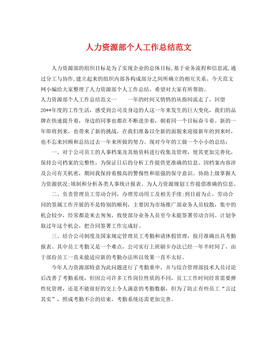 人力资源部个人工作总结范文 _第1页