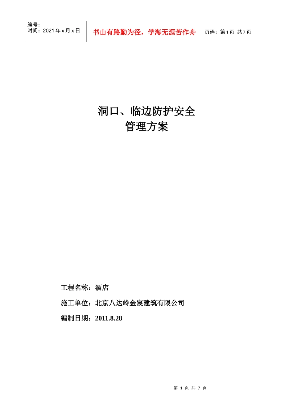 洞口、临边安全防护方案_第1页