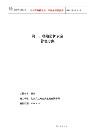洞口、临边安全防护方案