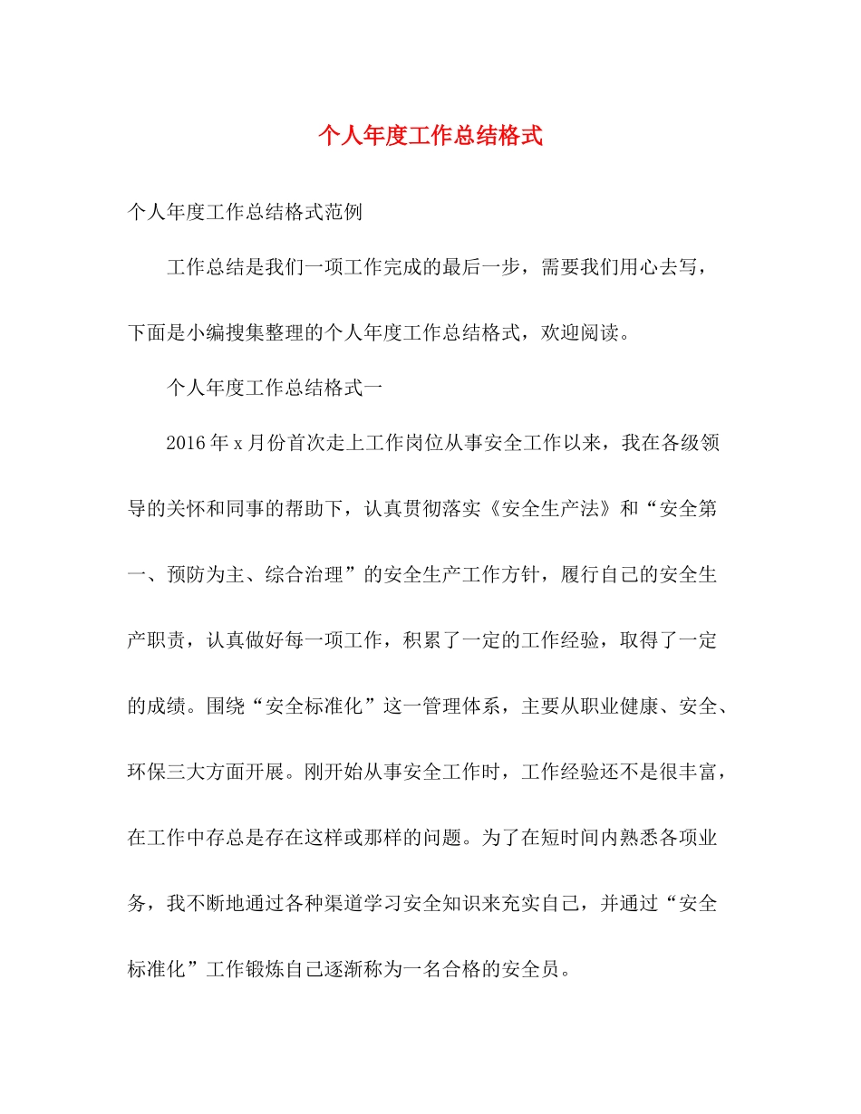 个人年度工作总结格式 _第1页