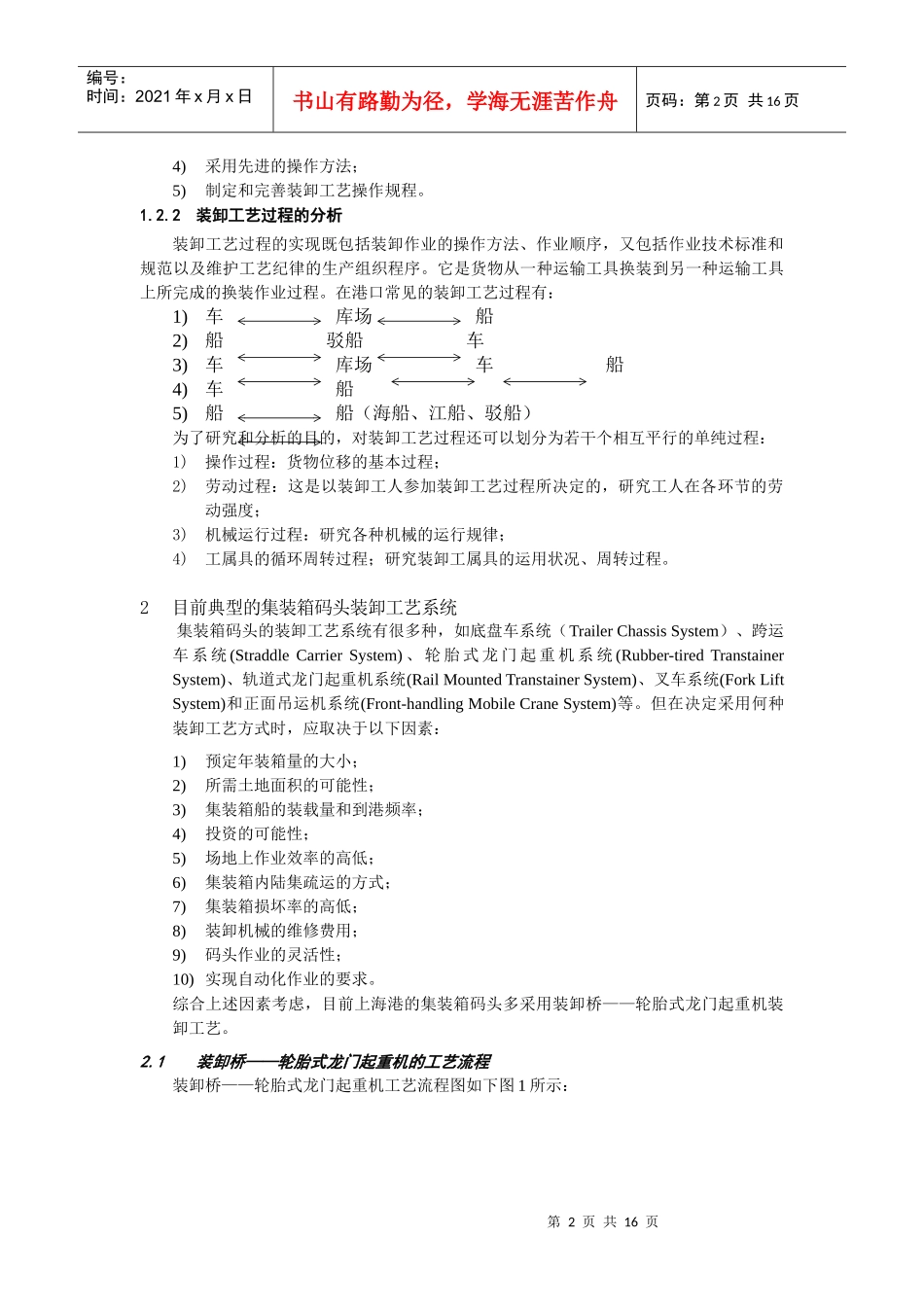 集装箱装卸工艺系统优化方案的研究_第2页