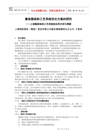 集装箱装卸工艺系统优化方案的研究