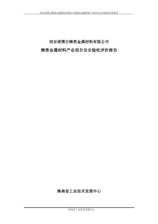 西安诺博尔稀贵金属材料安全验收评价报告