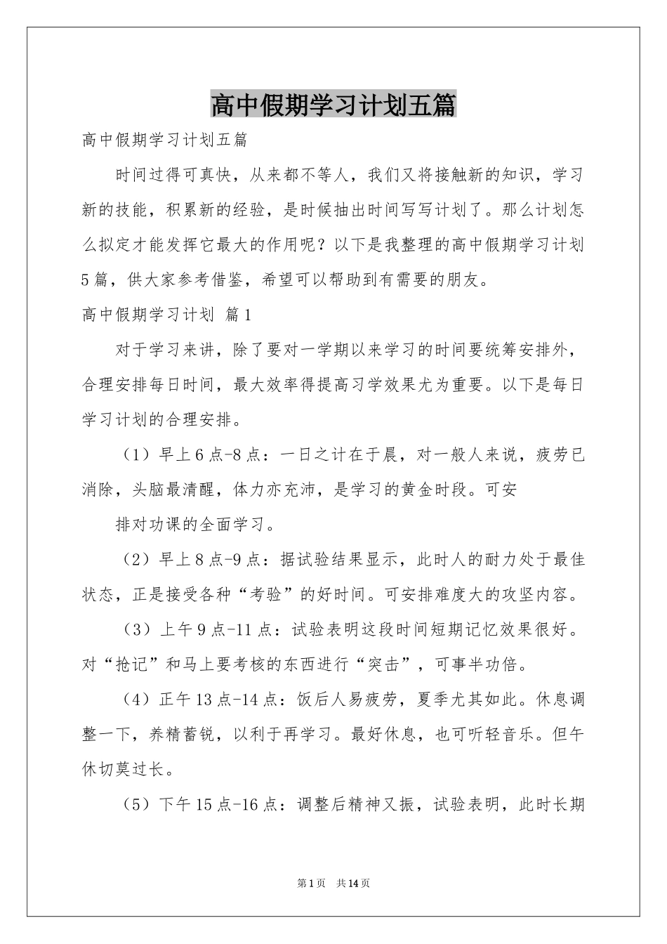 高中假期学习参考计划五篇_第1页