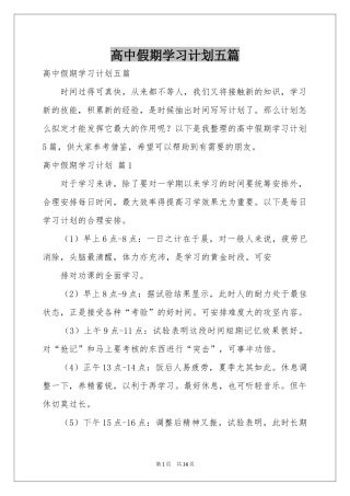 高中假期学习参考计划五篇