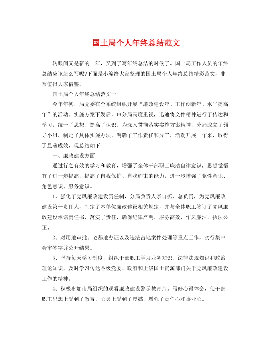 国土局个人年终总结范文 _第1页