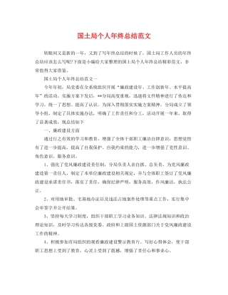 国土局个人年终总结范文 