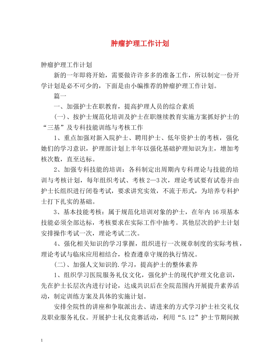 肿瘤护理工作计划 (2) _第1页