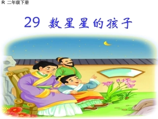数星星的孩子 ()
