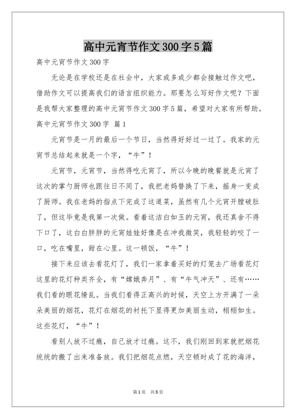 高中元宵节作文300字5篇_第1页
