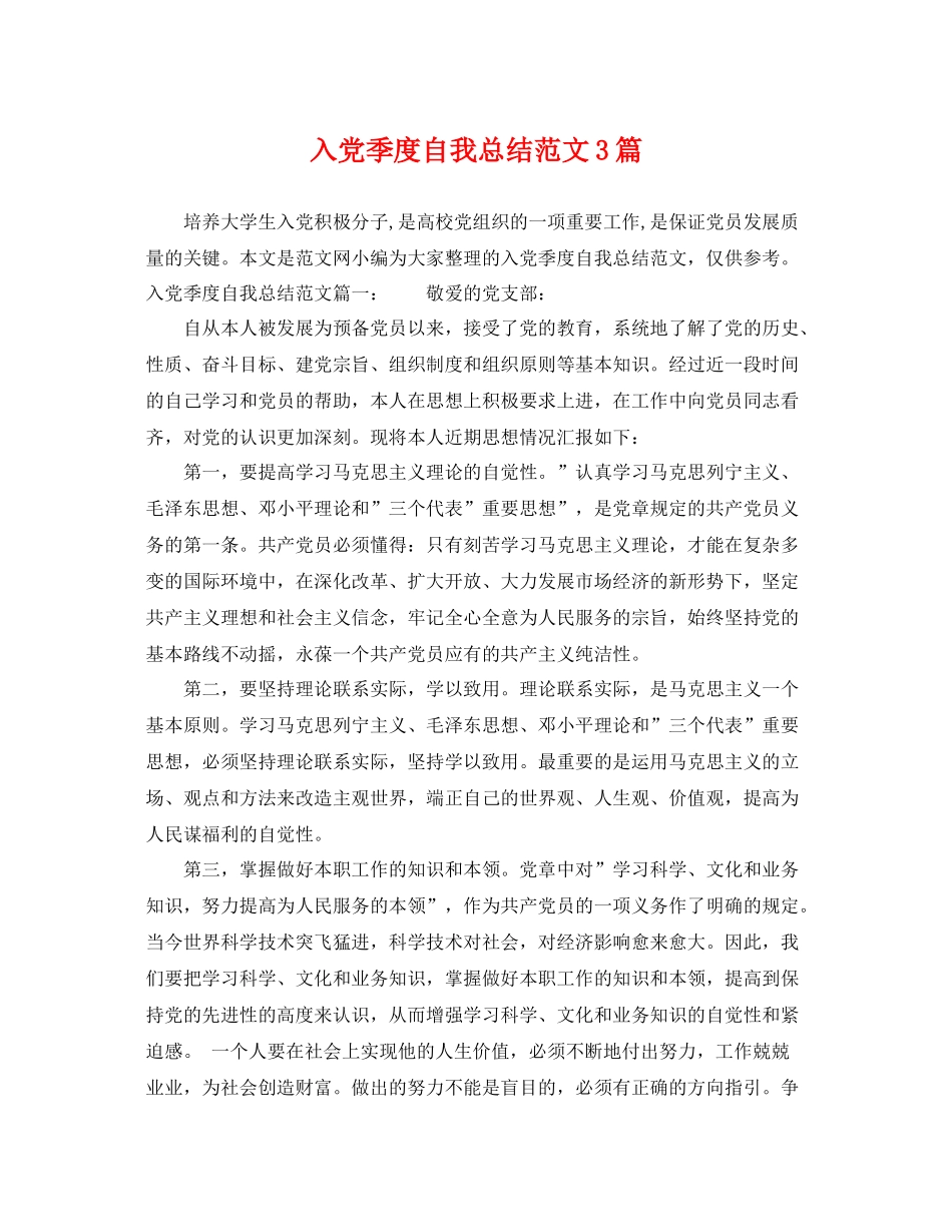 入党季度自我总结范文3篇 _第1页