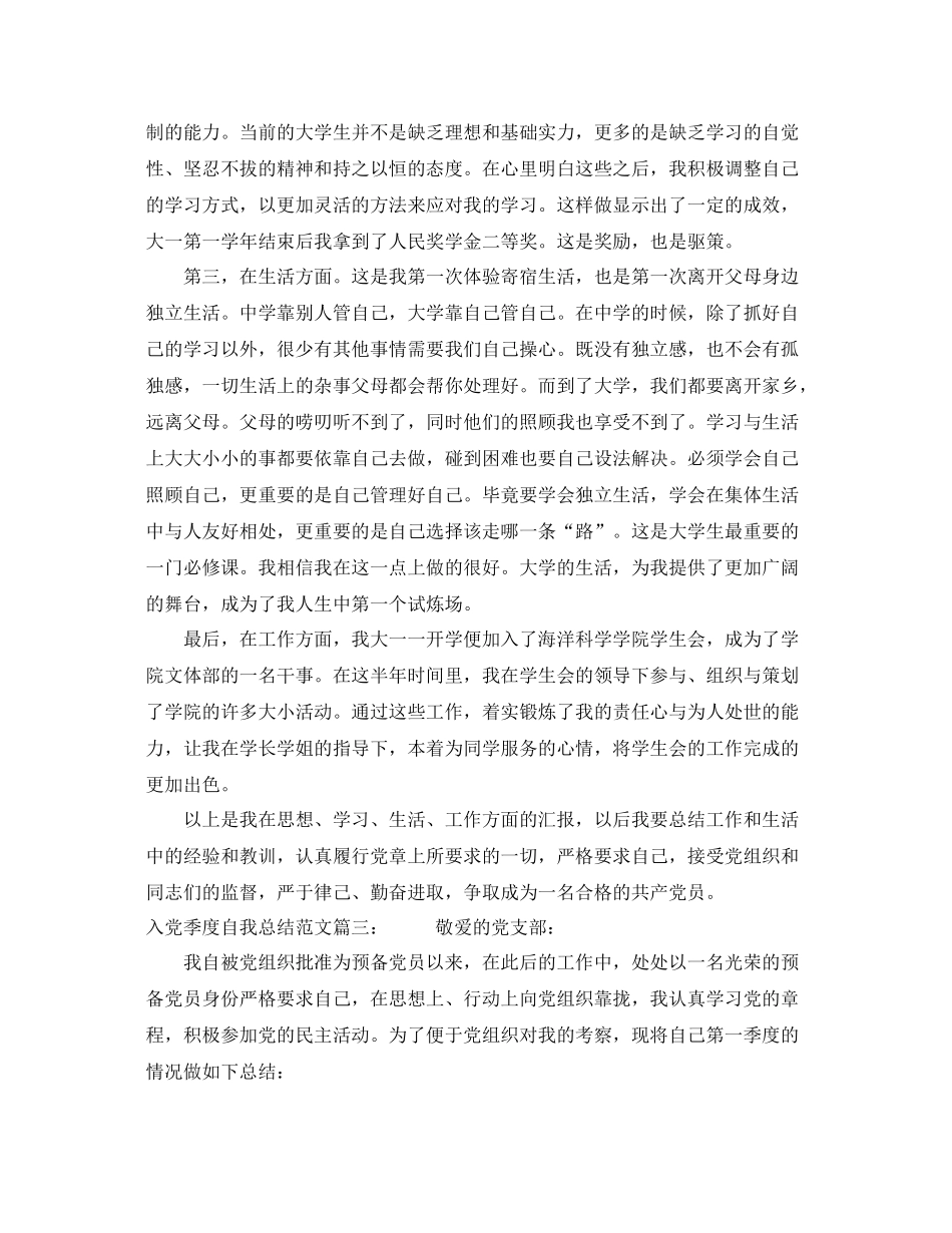 入党季度自我总结范文3篇 _第3页