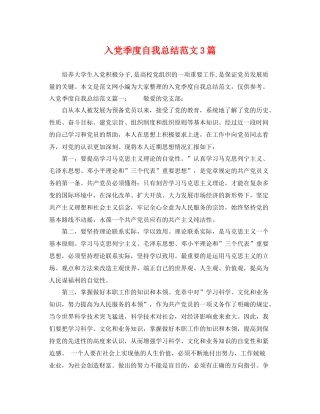 入党季度自我总结范文3篇 