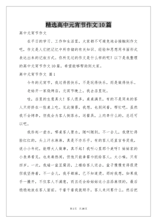 高中元宵节作文10篇