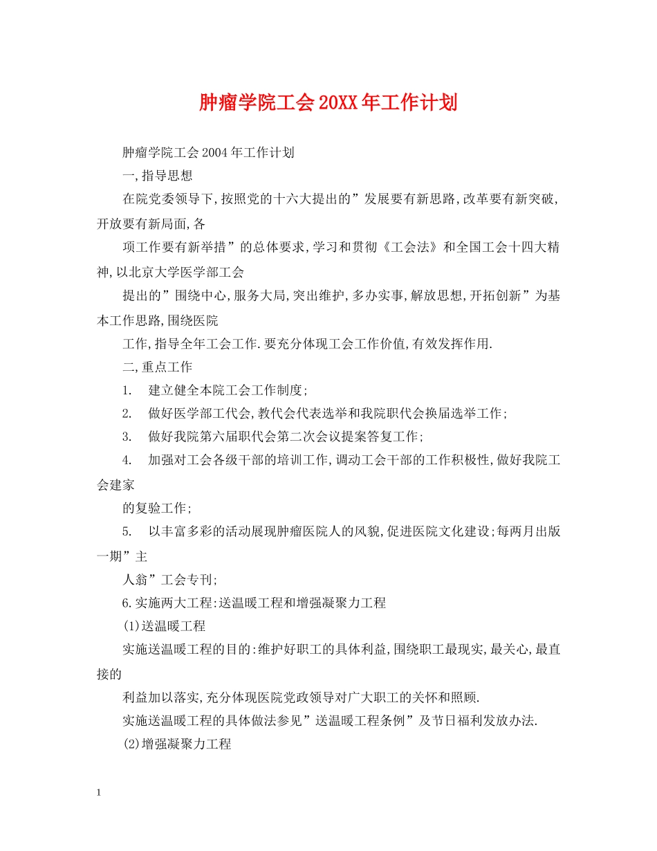 肿瘤学院工会20XX年工作计划 _第1页