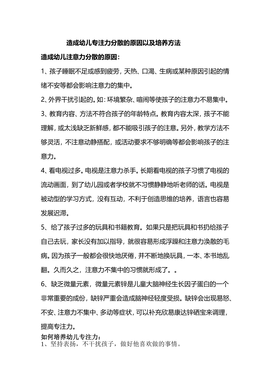 造成幼儿专注力分散的原因以及培养方法_第1页
