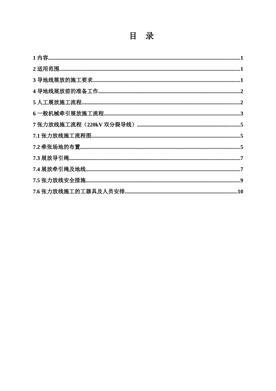 杨柳-三合Ⅰ、Ⅱ110kV线路工程导地线展放施工作业指导书_第2页