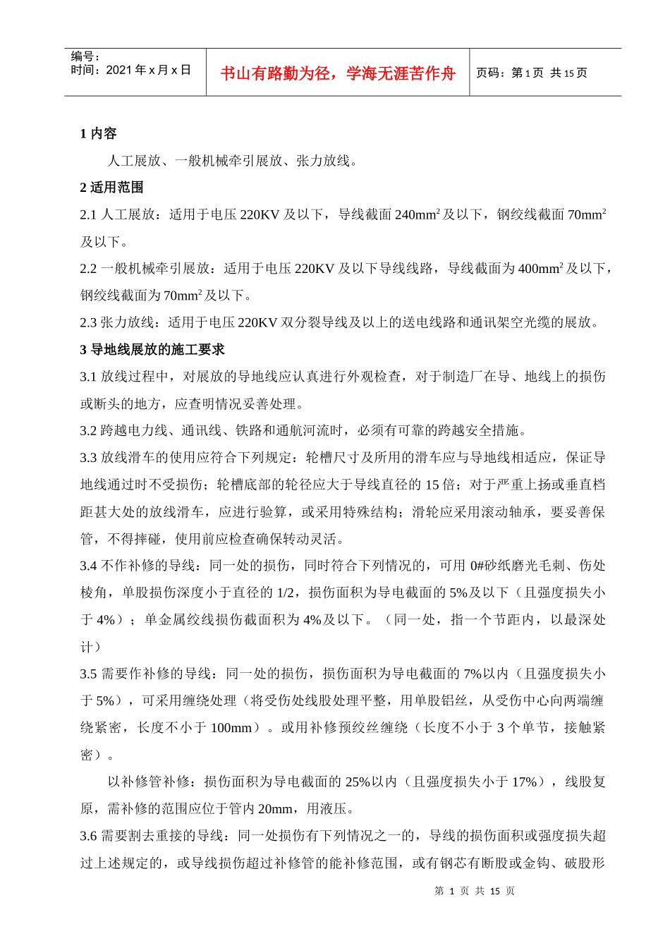 杨柳-三合Ⅰ、Ⅱ110kV线路工程导地线展放施工作业指导书_第3页