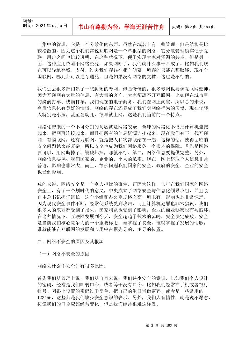 网络信息安全问题的由来与发展概述_第2页