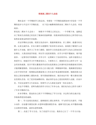 职高高二期末个人总结 