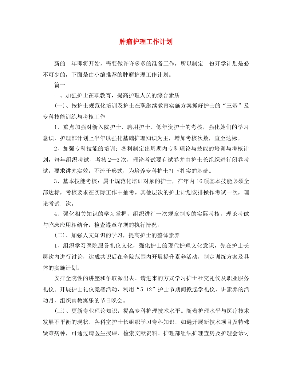 肿瘤护理工作计划 _第1页